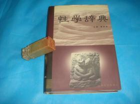 性学辞典（精装本；樊民胜 著） 、1999年1版2印。 书品详参图片及描述所云