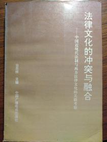 法律文化的冲突与融合:中国近现代法制与西方法律文化的关联考察