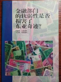 金融部门的软弱性是否损害了东亚奇迹?