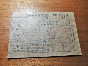 很少见票证，毕郭公社阉割凭证，1979年2月26日，阉割证，现在很难见到的票证