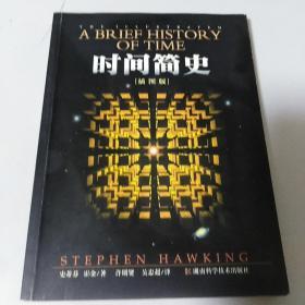 时间简史（插图版）