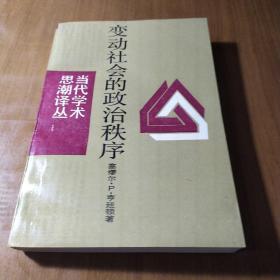 变动社会的政治秩序【一版一印。书脊两端有破损见图（底端破损已经粘合见最后一图）。封面内侧折痕破。出版说明页与照片邻居页粘连破损。照片一页破损。多页页印刷斜，有墨迹。基本未阅读。无笔记划线。其他仔细看图。】