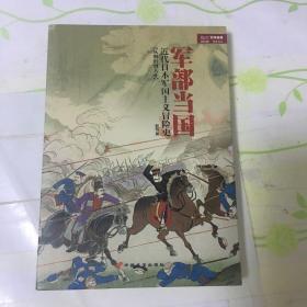 军部当国：近代日本军国主义冒险史（从明治到大正）