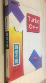 Turbo C++最佳专辑