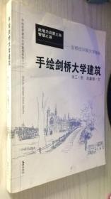 手绘世界著名大学建筑系列（1）：手绘剑桥大学建筑