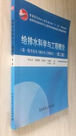 给排水科学与工程概论（第2版）第二版（B66-1）