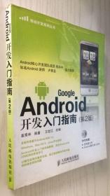 Google Android开发入门指南（第2版）第二版