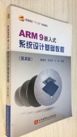 ARM9嵌入式系统设计基础教程（第2版）黄智伟（B22）