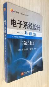 电子系统设计：基础篇（第3版） 第三版 庹先国（B22）