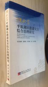 湖北省平原湖区涝渍灾害综合治理研究【精】王修贵