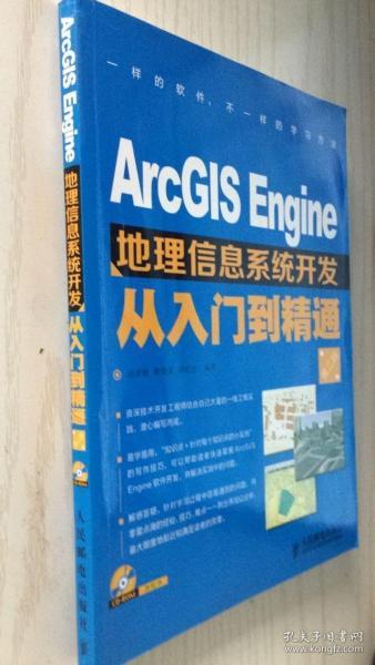 ArcGIS Engine地理信息系统开发从入门到精通（第2版）