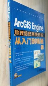 ArcGIS Engine地理信息系统开发从入门到精通（第2版）