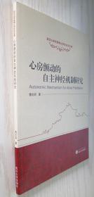 武汉大学优秀博士学位论文文库：心房颤动的自主神经机制研究 鲁志兵 正版新书