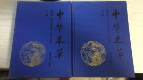 中华本草：精选本（上、下册）硬精装大16开 二巨册2630页 1998年一版一印