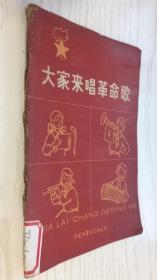 大家来唱革命歌 1963年4月一版一印