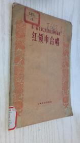 第一届上海之春音乐会演作品选 红领巾合唱 简谱本 1960年一版一印