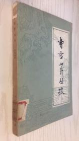 曹雪芹丛考