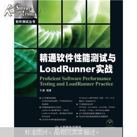 精通软件性能测试与LoadRunner实战 于涌