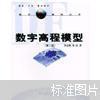 数字高程模型 第二版 李志林9787307039506 库存新书