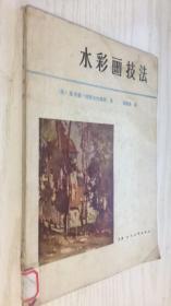 水彩画技法（英）里奇蒙.利特尔约翰斯
