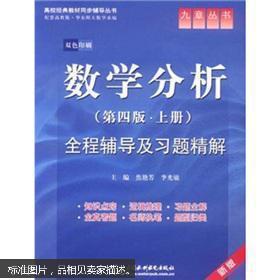 高校经典教材同步辅导丛书·九章丛书：数学分析全程辅导及习题精解（第4版·上册）（新版双色印刷）