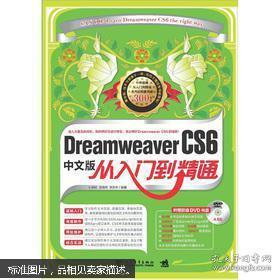 Dreamweaver CS6中文版从入门到精通