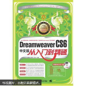 Dreamweaver CS6中文版从入门到精通（含光盘）（B56）