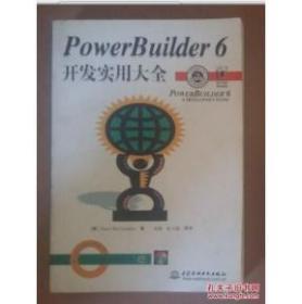 PowerBuilder 6开发实用大全