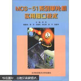 MCS-51系列单片机实用接口技术 李华