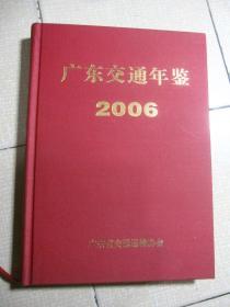 广东交通年鉴 2006