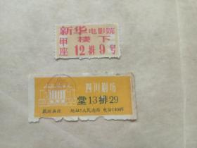 电影票：新华电影院、四川剧坊（2张合售）