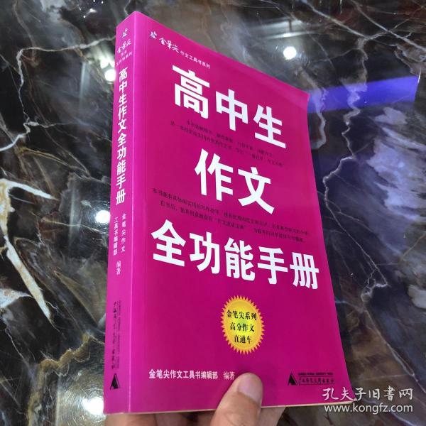 金笔尖作文工具书系列：高中生作文全功能手册