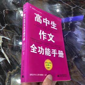 金笔尖作文工具书系列：高中生作文全功能手册