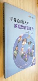 培养国际化人才：家庭教育的作为 胡敏