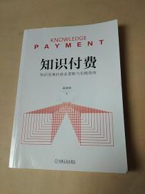 知识付费-知识变现的商业逻辑与实操指南