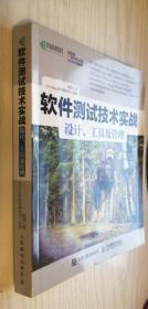 软件测试技术实战 设计、工具及管理 正版未阅本 微有折旧 一版一印