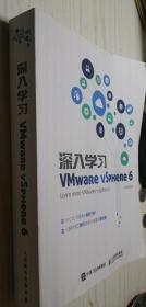 深入学习VMware vSphere 6 王春海 正版九成新 无勾画 有点褶皱