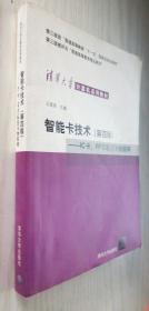 智能卡技术：IC卡、RFID标签与物联网（第四版）第4版  王爱英（丙30）