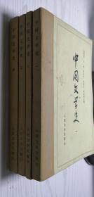 游国恩 中国文学史（1~4）一二三四 人民文学版 湖北1982年印