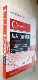C++从入门到精通（项目案例版）扫码看视频 正版新书
