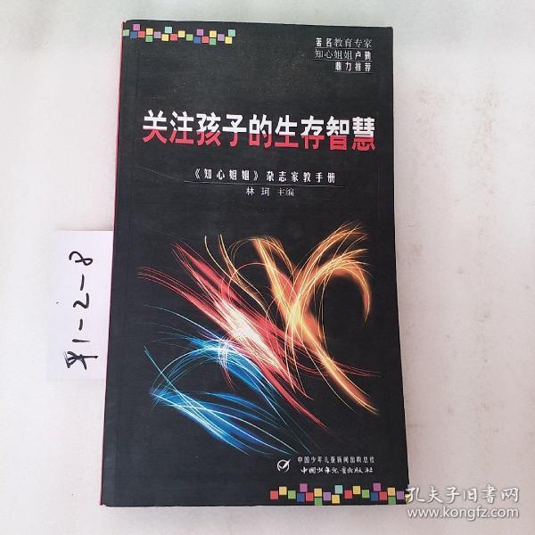 关注孩子的生存智慧:《知心姐姐》杂志家教手册，要发票加六点税