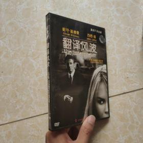 翻译风波，DVD