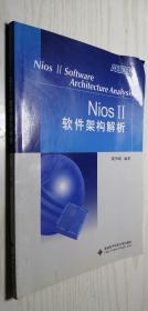 Nios II软件架构解析 Nios 2软件架构解析 蔡伟纲