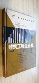 建筑工程量計算速查手冊【精】武樹春  著