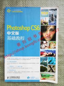 Photoshop CS6 中文版 基础教程 周建国 人民邮电出版社 9787115344663