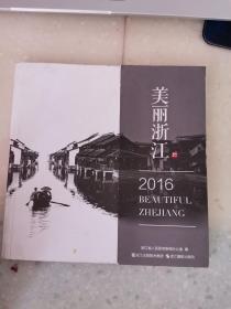 美丽的浙江2016