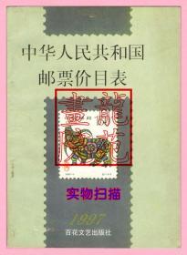 书32开文献《中华人民共和国邮票价目表1997》集邮总公司编百花文艺出版社