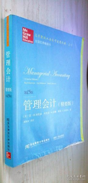 管理会计（精要版 第15版）英文版 高等院校双语教学适用教材·会计