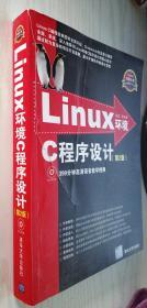 Linux环境C程序设计（第2版）第二版 含盘 徐诚 编（丙30）