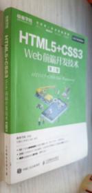 HTML5+CSS3 Web前端开发技术（第2版）